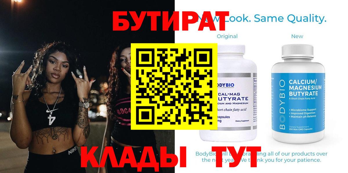 Бутират вода Клинцы